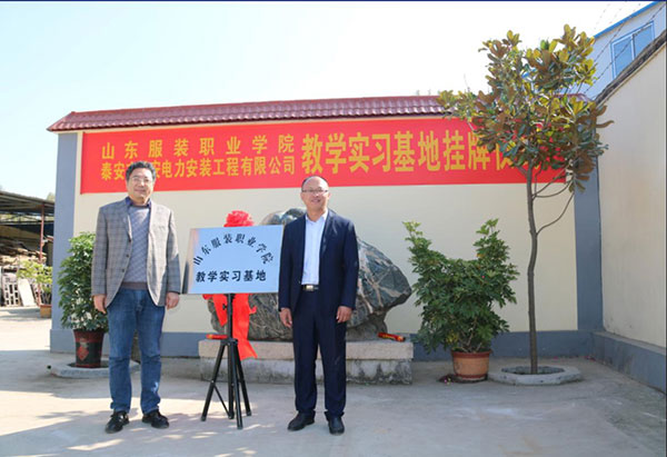 山东服装职业学院教学实习基地挂牌仪式
