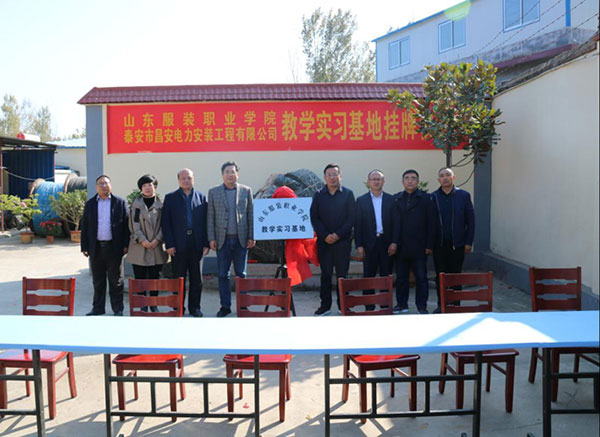 山东服装职业学院教学实习基地挂牌仪式