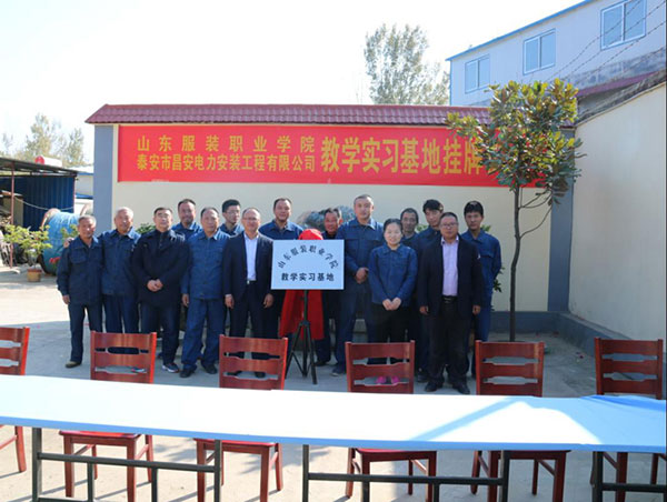 山东服装职业学院教学实习基地挂牌仪式