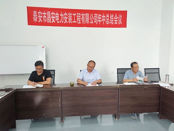 2022年泰安市昌安电力安装工程有限公司年中会议