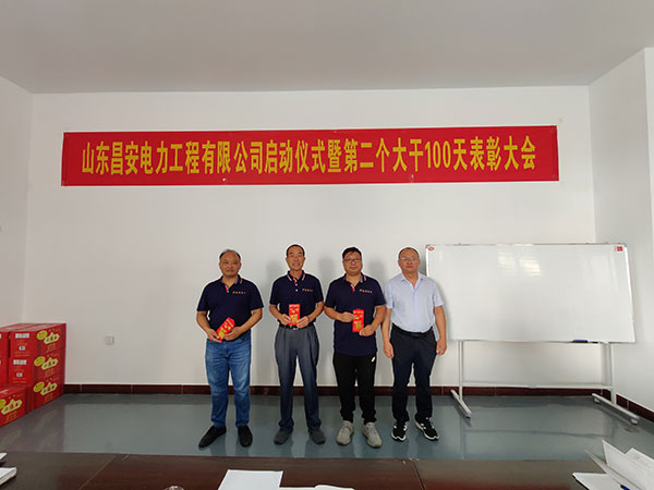 山东昌安电力工程有限公司启动仪式暨第 二个大干100天表彰大会发言稿