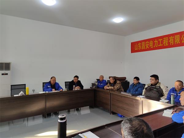 山东昌安电力工程有限公司第 一届职工代表大会暨2023年工作会议