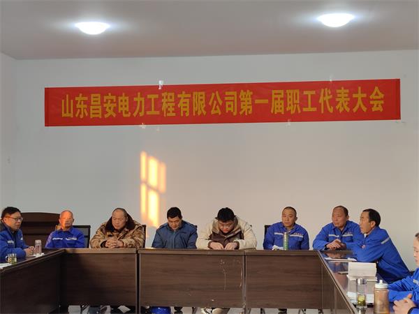 山东昌安电力工程有限公司第 一届职工代表大会暨2023年工作会议