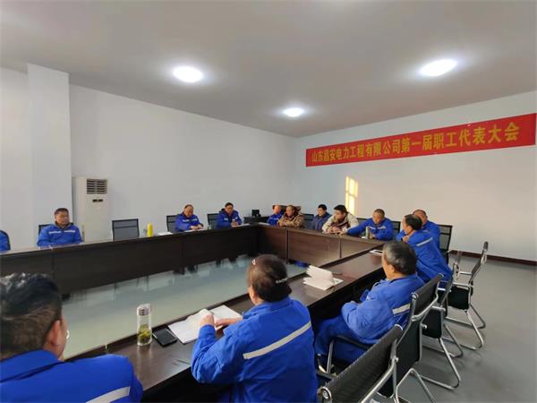 山东昌安电力工程有限公司第 一届职工代表大会暨2023年工作会议