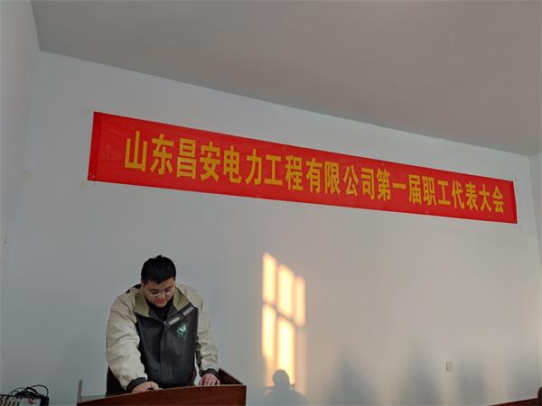山东昌安电力工程有限公司第 一届职工代表大会暨2023年工作会议