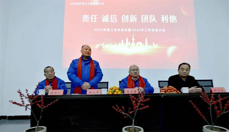 山东昌安电力工程有限公司2023年工作总结会暨2024年工作启动会
