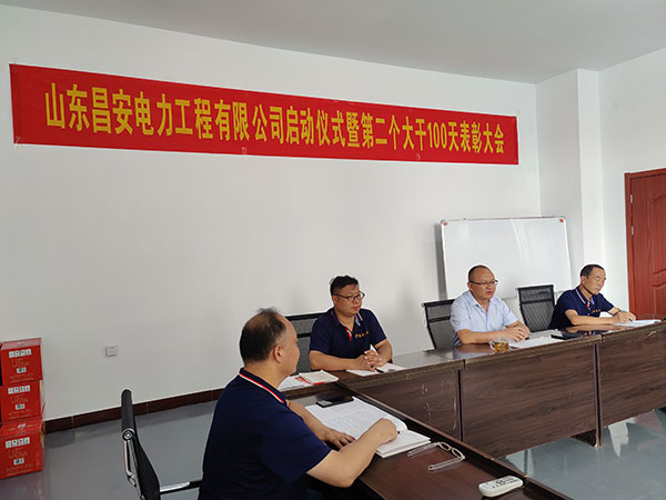 山东昌安电力工程有限公司启动仪式暨第&nbsp;二个