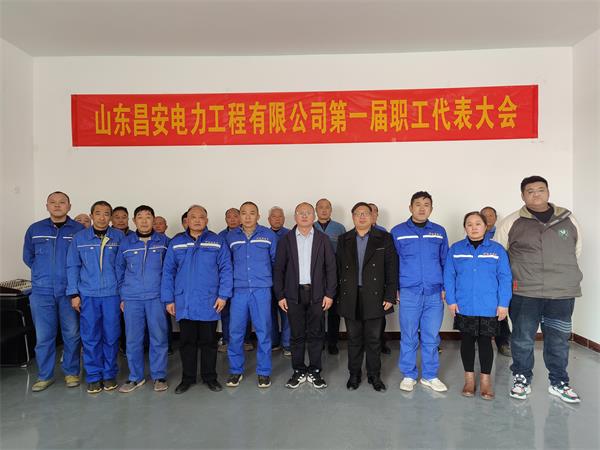 山东昌安电力工程有限公司第&nbsp;一届职工代表大