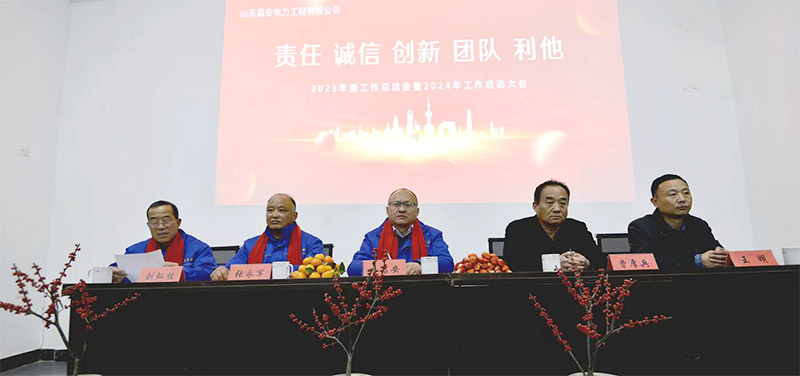 山东昌安电力工程有限公司2023年工作总结会